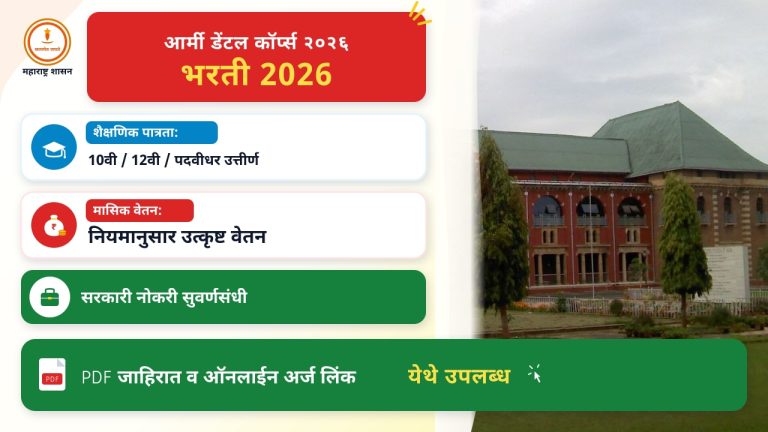 आर्मी डेंटल कॉर्प्स २०२६ भरती करताना टाळायच्या चुका