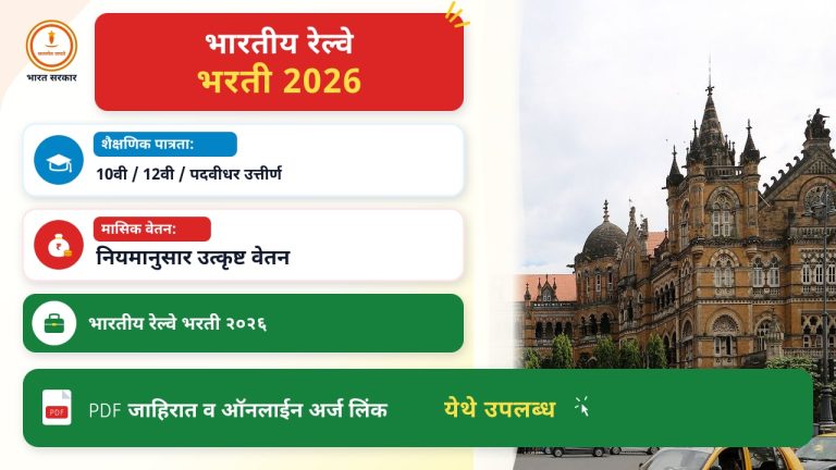 रेल्वे भरती २०२६: संज्ञापत्र व अर्ज प्रक्रिया